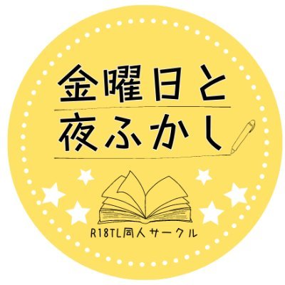 R18同人サークル「金曜日と夜ふかし」の情報発信アカウントです。18歳以下の方のフォローはお断りしております。メンバーは藤原いつか、紺原つむぎ、七篠りこ、まるぶち銀河の4人。
R18アンソロジー「発情恋歌」「シークレット・ガーデン」販売中！ฅ( ̳• ·̫ • ̳ฅ)