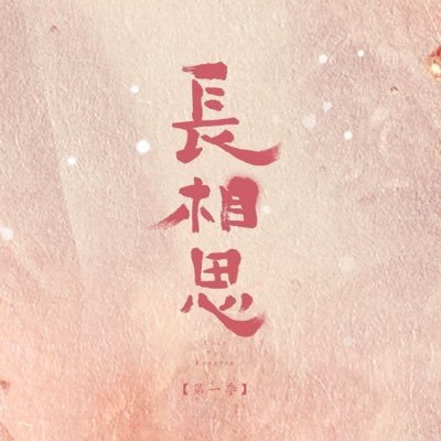 Fan-account dedicated to the Chinese historical romance drama #LostYouForever #长相思 starring #YangZi, #ZhangWanyi, #DengWei, #WangHongyi and #TanJianci