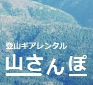 yamasanpo_jp's profile picture. 登山ギアを宅配レンタルできる「山さんぽ」です。シューズやレインウェア、ザックなどの登山ギアを1日からレンタルすることができます。登山をしてみたいけど、最初から全てのギアをそろえるのは費用的に大変だと思っている方の味方です。 facebook ⇒ http://t.co/c8oIkimUBI