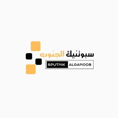 سبوتنيك الجنوب| منصة إعلامية ذات طابع وطني تهتم بصناعة المحتوى الإعلامي لما يدور في الساحة الجنوبية