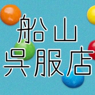 （株）船山呉服店です。基本定休日:日曜祝 電話:023-622-2508 小売創業は2024年で120年目です。 新規事業を計画中、老若男女利用いただけるキッチンカー・販売車、屋内外飲食スペース、コワーキング・イベント・ワークショップ・レンタルスペースを展開したい！ご興味のある方はHPへ！