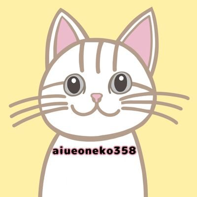 aiueoneko358(おねこ☆いつもありがとうございます🐱)さんのプロフィール画像