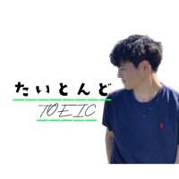 たいとんど/TOEIC (@taitond_toeic) 's Twitter Profile