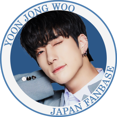 🇯🇵JPN FANBASE for YOON JONG WOO🇯🇵  #ユンジョンウ #윤종우 #ONEPACT #JONGWOO #원팩트 #종우〔Fanbaseオープンチャット〕🔗https://t.co/tvwaR39FGx