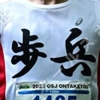 歩兵 @6/30サロマ湖ウルトラマラソン 7/26富士登山競走(@tofu1234567) 's Twitter Profile Photo