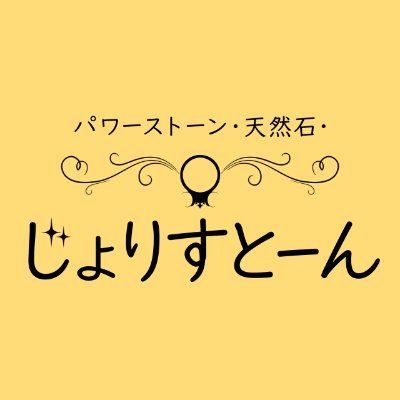 北海道旭川市３条通１５丁目三番舘２Ｆで営業中の「パワーストーン・天然石・じょりすとーん」です。天然石を使ったブレス、ストラップなどオリジナルで作成してます。お直しも３００円から承ります。お気軽にお立ち寄りくださいね。 お待ちしております 。 ※三番舘横無料駐車場有。  電話：0166-74-4363