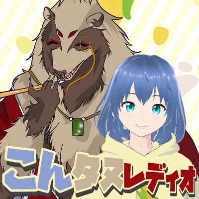 隔週水曜日の21時より！
あらゆるものが違う二人が織りなすカオスで笑いが絶えない
フルスロットルな爆走レディオ！
動き回る暴走超特急の野菜系VTuberのすぃーとこーんと
微動だにしない社畜系一般おじさんVakeTanukiの世田谷のタヌキ
笑いが尽きない2時間をお届け
週の真ん中を笑い飛ばして週末まで頑張りましょ～