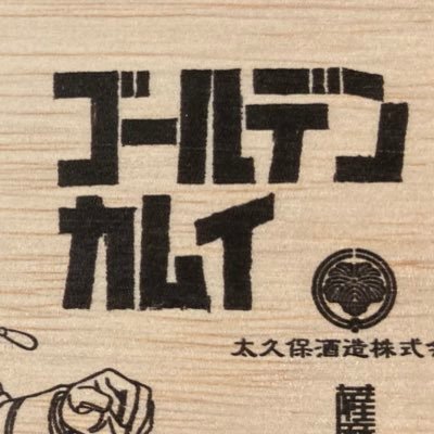 金カムアカです。最推しは鯉と月ですが、全員大好き、もはや箱推し。地雷なし30↑です。無言フォロー失礼致します。仕事ではシナリオ書いてますがプライベートで書く元気がないので、皆さんの素敵な作品をみせて頂き感謝です🙏✨フォロー、リムーブご自由にどうぞ。連載終わっても、最後までかぶりつきで！