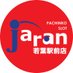 ジャラン若葉駅前店 (@jaran_wakaba) Twitter profile photo ジャラン若葉駅前店 (@jaran_wakaba) Twitter profile photo