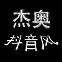 【杰奥】抖音风 (@jieaozhima2) 's Twitter Profile