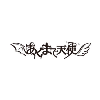 七音スマイル所属／５人組ゴシックロック系アイドル『あくまで天使』／2023年12月16日(土)渋谷REX 新体制お披露目LIVE／2024年2月28日(水) Veats Shibuyaにて2ndワンマンLIVE開催決定／新メンバーオーディション開催中→https://t.co/eLkBy1DZYo