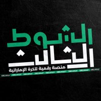 الشوط الثالث (@3rdhalfuae) 's Twitter Profile