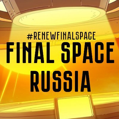 🇷🇺Official community in Russia @FinalSpace!
#RenewFinalSpace🙏