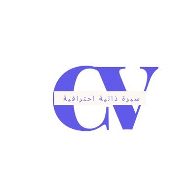 تصميم سيرة احترافية | مميزات خدماتنا : نماذج ابداعية تناسبك ،تنفيذ خلال ساعات للتواصل واتس؛ 0567365160