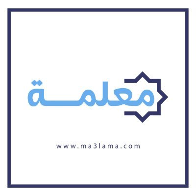 ma3lamaofficiel's profile picture. معلمة: منصّة إلكترونية موسوعية رائدة، تعد وتقدم محتوى معرفيا وعلميا حول المغرب والمجتمع المغربي