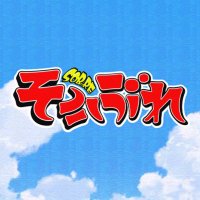 そうぶれ| SOBURE (@soubure_0725) 's Twitter Profile Photo そうぶれ| SOBURE (@soubure_0725) 's Twitter Profile Photo