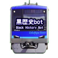 小田急ライナー4050黒歴史bot (@odakyulinerbot) 's Twitter Profile