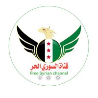 قناة السوري الحر(@FreeSyrianchann) 's Twitter Profile Photo