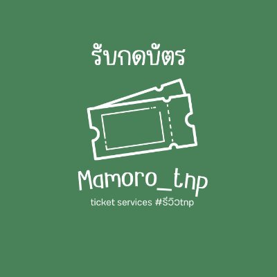 💚รับกดบัตรคอนฯ งานแฟนมีตไทย กดเคาเตอร์ และเว็ป ค่ากด300 บาท ทุกงาน 💚งานต่างประเทศค่ากด 500 บาท ขึ้นไปค่ะ 💜 #รีวิวtnp 💜อา💚กา💜มี่💚 รับโอนเงินต่างประเทศ