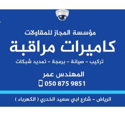 تسعد مؤسسة المجاز لكاميرات المراقبة . بخدمتكم لجميع اجهزة المراقبة .                      التواصل 0508759851