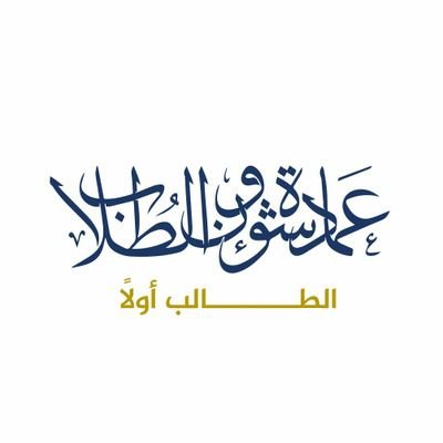 الحساب الرسمي لعمادة شؤون الطلاب بجامعة جازان للتواصل عبر البريد الإلكتروني stu@jazanu.edu.sa #الطالب_أولا