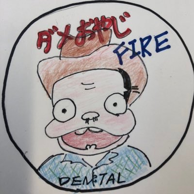 ダメおやじFIRE