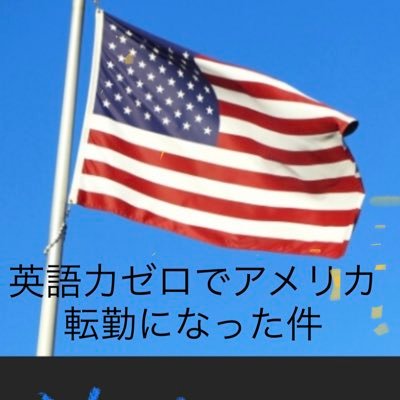 onetwojujuju's profile picture. 英語力ゼロでアメリカ🇺🇸転勤になった人の末路。果たしてペラペラの陽キャになるのか、メンタルやられて早期帰国か、、、。