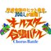 オールスター合唱バトル (@gasshobattle) Twitter profile photo オールスター合唱バトル (@gasshobattle) Twitter profile photo