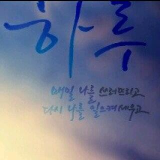 함께가자 우리 이길을.