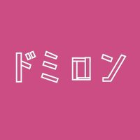 ドミロン 本家凍結時⛄避難用アカウント (@dormilon_2) 's Twitter Profile
