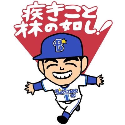 ⚾横浜DaNAベイスターズ🌊⭐布教してもらい今さらハマりだした新参者です。30代♀社会人。箱推しですが、#00 林選手応援中💓無言フォロー失礼します🙇