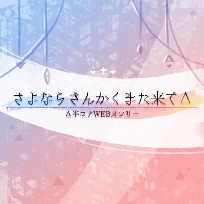 さよなら三角 さよならさんかくまた来てΔ (@dlthnrnkawaiiyo) / X