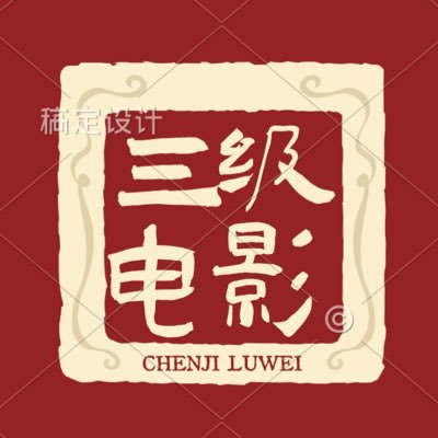 ⚠️拒接电报推广 ⚠️ 关注 每天更新一部最新【三级电影】，更多完整版尽在搜同TV：https://t.co/mqk6HilEiQ