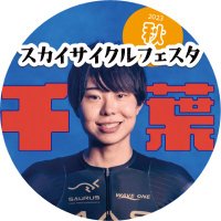 スカイサイクルフェスタ【公式】(@skycyclefesta) 's Twitter Profile Photo