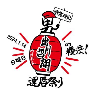 2024年1月14日(日)無事終了!皆様ありがとうございました!▼バカリズムさんデザイン、あの公式グッズオンライン販売は3/31まで!お早めにー!https://t.co/0QD9TCUf19 #出川哲朗還暦祭り