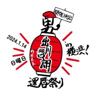 男・出川哲郎還暦祭り in 横浜アリーナ ロングスリーブTシャツ 白 Lサイズ 男・出川哲朗 還暦祭り in 横浜アリーナ」公式グッズ|グッズ
