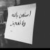 مداد حياتي (@mdadhyaty) Twitter profile photo مداد حياتي (@mdadhyaty) Twitter profile photo
