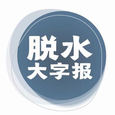 tuoshuidazibao's profile picture. 脱水大字报帮你筛选和梳理每日重要市场观点和研报。