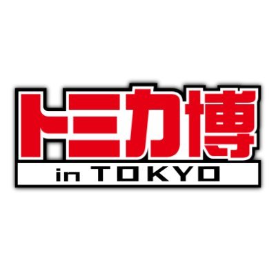 「トミカ博 in TOKYO」公式ツイッターです💫イベントのことを中心にいろんな情報を発信していきます📢  #トミカ #トミカ博 #有明  お問い合わせは下記特設HP📲 © TOMY　　「トミカ」は株式会社タカラトミーの登録商標です。※画像はイメージです。※内容は一部変更になる場合がございます。