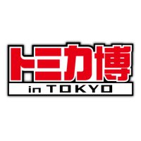 トミカ博 in TOKYO (@tomicaexpotokyo) 's Twitter Profile Photo トミカ博 in TOKYO (@tomicaexpotokyo) 's Twitter Profile Photo