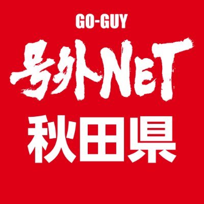 号外NETの秋田エリアの情報をお届けする公式アカウントです。おもわず頷いちゃう身近な雑談ネタ満載なニュースサイトです！