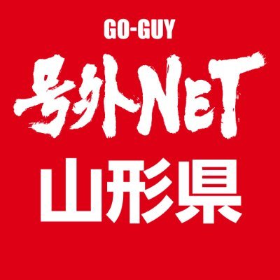 号外NETの山形エリアの情報をお届けする公式アカウントです。おもわず頷いちゃう身近な雑談ネタ満載なニュースサイトです！