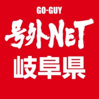 号外NET（号外ネット）岐阜［公式］(@goguy_gifu) 's Twitter Profile Photo