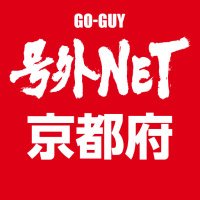 号外NET（号外ネット）京都［公式］ (@goguy_kyoto) 's Twitter Profile Photo