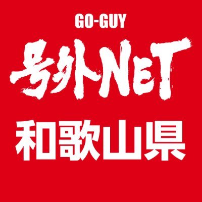 号外NETの和歌山エリアの情報をお届けする公式アカウントです。おもわず頷いちゃう身近な雑談ネタ満載なニュースサイトです！