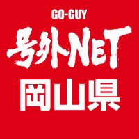 号外NET（号外ネット）岡山［公式］ (@goguy_okayama) 's Twitter Profile Photo