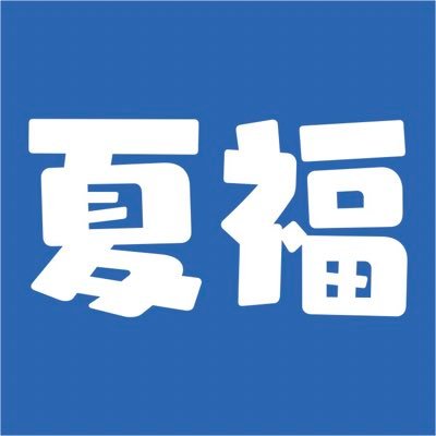 夏福実行委員会さんのプロフィール画像