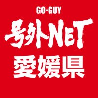 号外NET（号外ネット）愛媛［公式］ (@goguy_ehime) 's Twitter Profile Photo