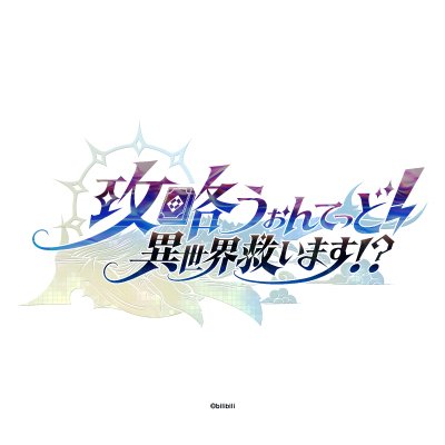 \かわいくてワガママでファンタジーな大冒険!/ TVアニメ『攻略うぉんてっど!~異世界救います!?~』公式アカウントです。TVアニメ全12話 好評配信中! #koryaku_anime