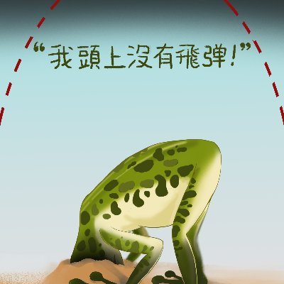 台湾蛙人智商研究中心